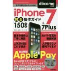 ｉＰｈｏｎｅ　７　＆　７　Ｐｌｕｓ完全操作ガイド１５０ワザ　ｄｏｃｏｍｏ対応版　特集Ａｐｐｌｅ　Ｐａｙ