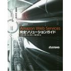 Ａｍａｚｏｎ　Ｗｅｂ　Ｓｅｒｖｉｃｅｓ完全ソリューションガイド