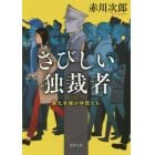 さびしい独裁者　新装版