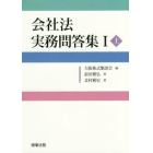 会社法実務問答集　１上