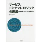 サービス・ドミナント・ロジックの進展　価値共創プロセスと市場形成