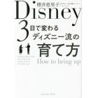 ３日で変わるディズニー流の育て方