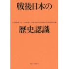 戦後日本の歴史認識