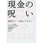 現金の呪い　紙幣をいつ廃止するか？