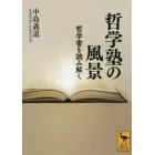 哲学塾の風景　哲学書を読み解く