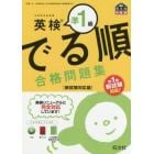 英検準１級でる順合格問題集　文部科学省後援