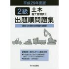 ２級土木施工管理技士出題順問題集　平成２９年度版