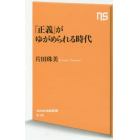 「正義」がゆがめられる時代