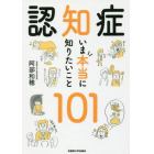 認知症いま本当に知りたいこと１０１