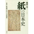 紙の日本史　古典と絵巻物が伝える文化遺産
