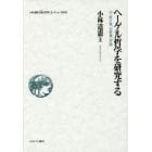 小林道憲〈生命（いのち）の哲学〉コレクション　１０