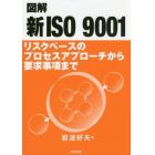 図解新ＩＳＯ　９００１　リスクベースのプロセスアプローチから要求事項まで