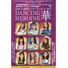 ＤＡＮＣＩＮＧ　ＨＥＲＯＩＮＥ華　ＢＯＸ