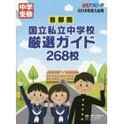 首都圏国立私立中学校厳選ガイド２６８校　２０１８年度版