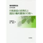 行政訴訟の活発化と国民の権利重視の行政へ　滝井繁男先生追悼論集