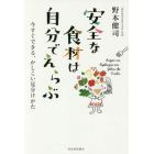 安全な食材は自分でえらぶ　今すぐできる、かしこい見分けかた