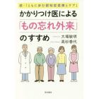 かかりつけ医による「もの忘れ外来」のすすめ