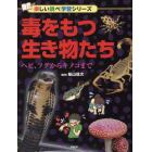 毒をもつ生き物たち　ヘビ、フグからキノコまで