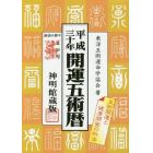 開運五術暦　神明館蔵版　平成３０年