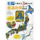 右脳で覚える３歳からの都道府県カードＢＯ