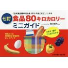 食品８０キロカロリーミニガイド　大きさ・量がひと目でわかる　「日本食品標準成分表２０１５年版〈七訂〉」による