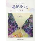 藤原さくらＰＬＡＹ