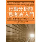 行動分析的“思考法”入門　生活に変化をもたらす科学のススメ