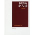 地方自治小六法　平成３０年版