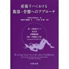 産後リハにおける腹部・骨盤へのアプローチ　腟・会陰部のケア，尿失禁，骨盤臓器脱，会陰・骨盤痛の予防のためのエクササイズ