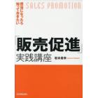 担当になったら知っておきたい「販売促進」実践講座