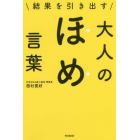 結果を引き出す大人のほめ言葉