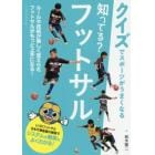 知ってる？フットサル