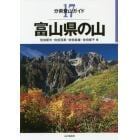 富山県の山