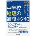 授業をもっと面白くする！中学校地理の雑談ネタ４０