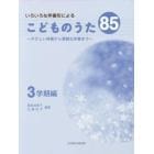 いろいろな伴奏形によるこどものうた８５　やさしい伴奏から素敵な伴奏まで　３学期編