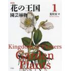 花の王国　１　新装版