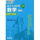 東大入試詳解２５年数学〈理科〉　２０１７～１９９３