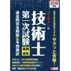 ユーキャンの技術士第一次試験基礎・適性過去問完全解説＆予想模試　２０１８年版