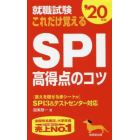 就職試験これだけ覚えるＳＰＩ高得点のコツ　’２０年版