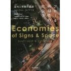 フローと再帰性の社会学　記号と空間の経済