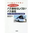 バス旅女子が選ぶ日本でいちばんバス会社らしくないバス会社　安心、快適、きれいになるバス旅の秘密