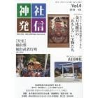 神社発信　神社と神社、神社と世界を結ぶ　Ｖｏｌ．４