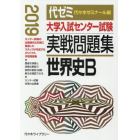 大学入試センター試験実戦問題集世界史Ｂ　２０１９