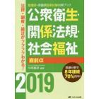 公衆衛生・関係法規・社会福祉直前α　看護師・保健師国家試験対策ブック　２０１９