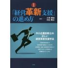 「経営革新支援」の進め方　中小企業診断士の正しい経営革新支援手法