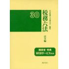 税務六法　法令編　平成３０年版　２巻セット