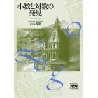 小数と対数の発見　日本評論社創業１００年記念出版
