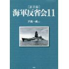 〈証言録〉海軍反省会　１１