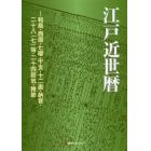 江戸近世暦　和暦・西暦・七曜・干支・十二直・納音・二十八〈七〉宿・二十四節気・雑節