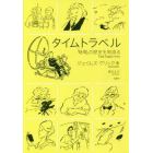 タイムトラベル　「時間」の歴史を物語る